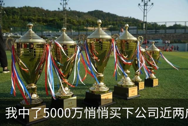 我中了5000万悄悄买下公司近两成股份，老板开会宣布大裁员，我头一个举手，几天后老板登门求我