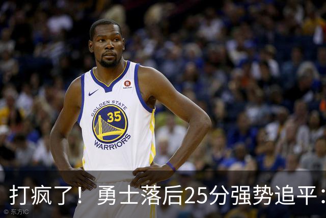 打疯了！勇士落后25分强势追平：全场狂欢庆祝，库里14分4助