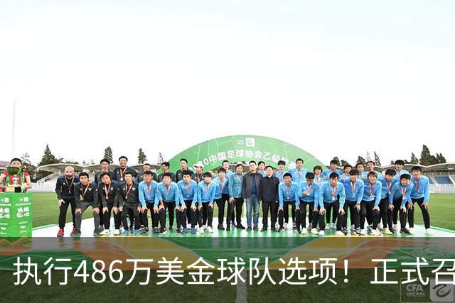 执行486万美金球队选项！正式召回！杨瀚森双喜临门