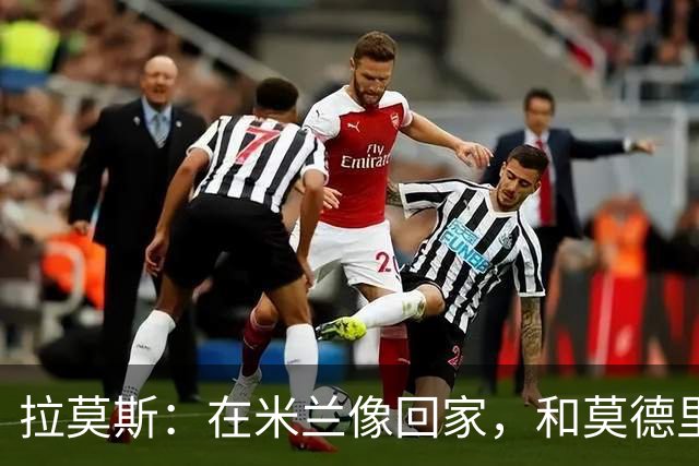 拉莫斯：在米兰像回家，和莫德里奇相处很好