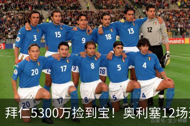 拜仁5300万捡到宝！奥利塞12场造18球！身价1.8亿竞争金球奖！