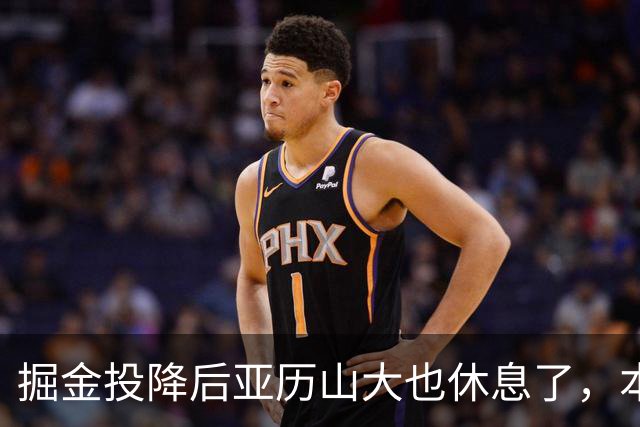 掘金投降后亚历山大也休息了，本场17分放弃纪录