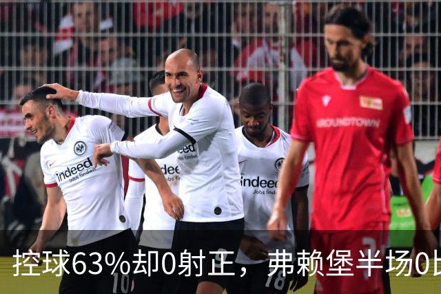 控球63%却0射正，弗赖堡半场0比2落后拜仁