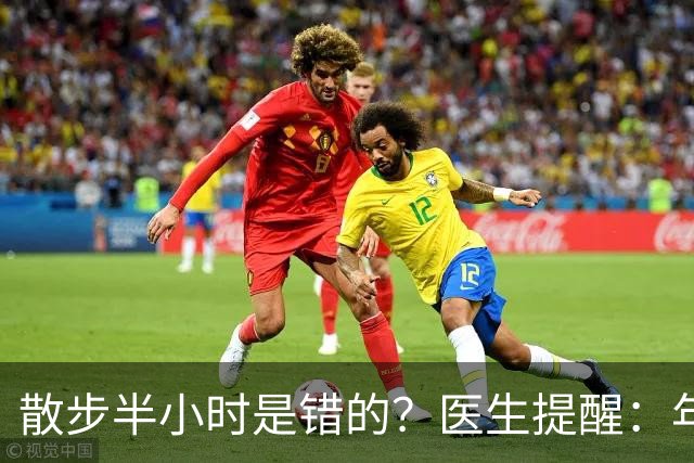 散步半小时是错的？医生提醒：年过70岁，散步尽量做到这8点
