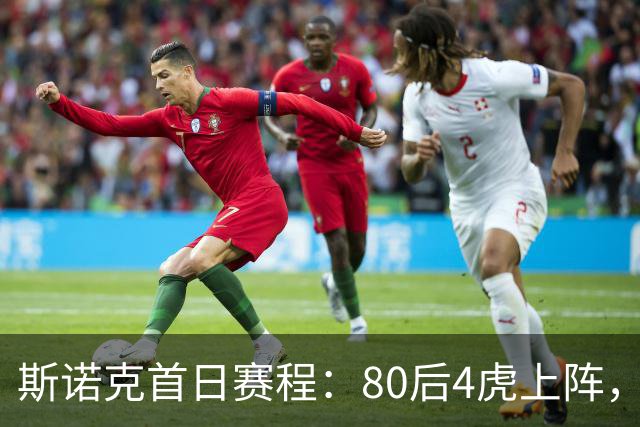 斯诺克首日赛程：80后4虎上阵，吴宜泽领衔，中国5冠军登场，3人1日2赛