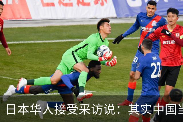 日本华人接受采访说：其实中国当前的生活水平，相当于日本80年代