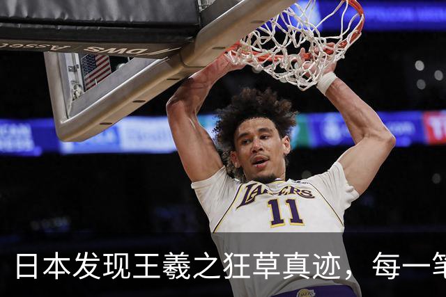 日本发现王羲之狂草真迹，每一笔已达狂草的最高境界，99% 以上的人从没见过！