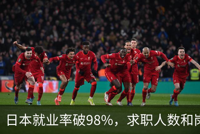 日本就业率破98%，求职人数和岗位比达1：4，少子化的福利来了！