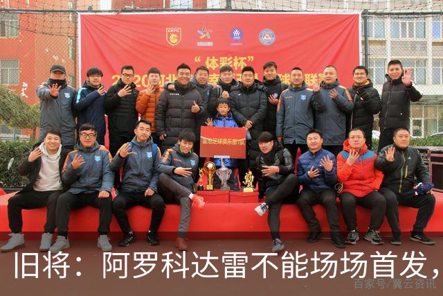 旧将：阿罗科达雷不能场场首发，是受阿贾克斯财政因素影响