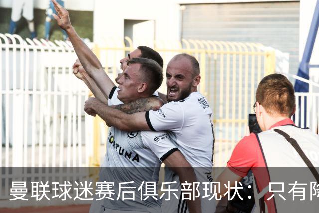 曼联球迷赛后俱乐部现状：只有降级，才能让球队重现昔日辉煌