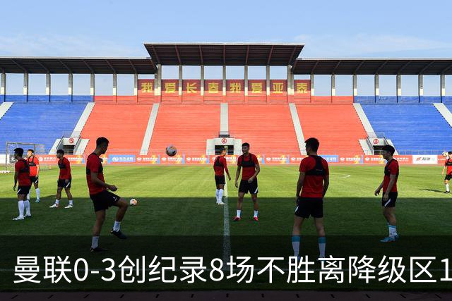 曼联0-3创纪录8场不胜离降级区1分！卡里克挥别球迷，承认恐下课