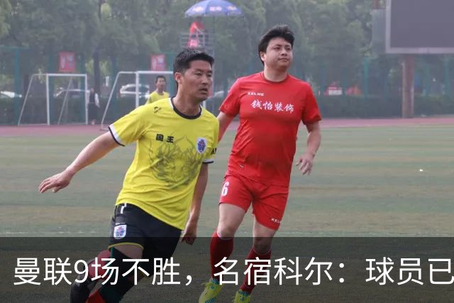 曼联9场不胜，名宿科尔：球员已不相信卡里克