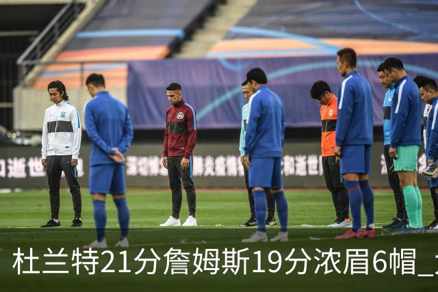 杜兰特21分詹姆斯19分浓眉6帽 太阳大胜湖人