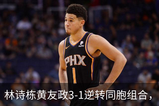 林诗栋/黄友政3-1逆转同胞组合，勇夺亚乒赛男双冠军