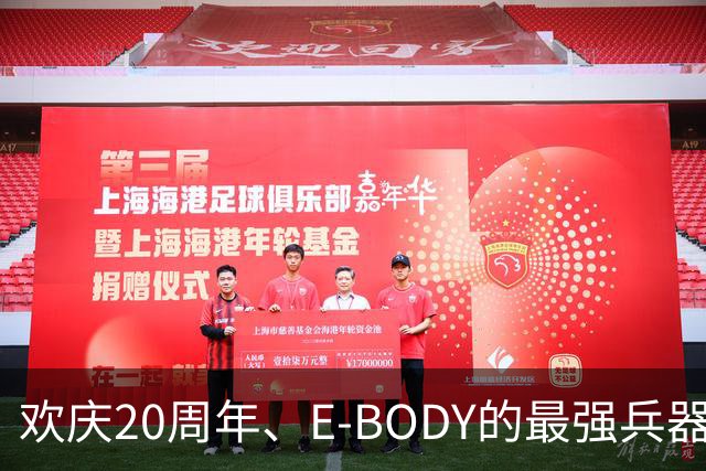 欢庆20周年、E-BODY的最强兵器要和现身和大家交流了！