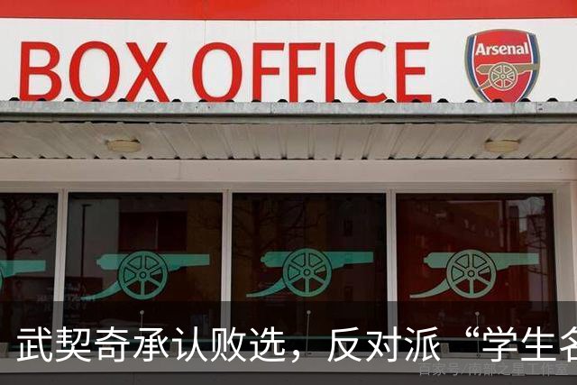 武契奇承认败选，反对派“学生名单”什么来头？