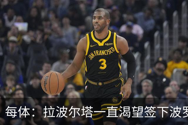 每体：拉波尔塔一直渴望签下波罗，但冬窗引援必须伴随球员出售