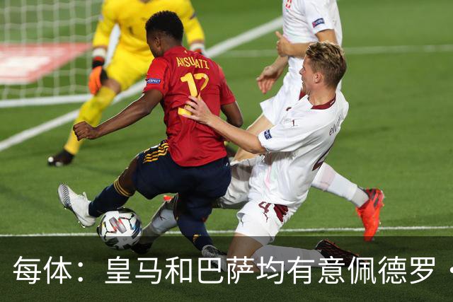 每体：皇马和巴萨均有意佩德罗·波罗，但他很难离开热刺