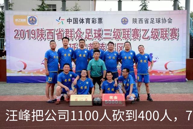 汪峰把公司1100人砍到400人，700人被裁。他说：“引入AI两个月，剩下400人干得比原来还好”，财务笑开了花。