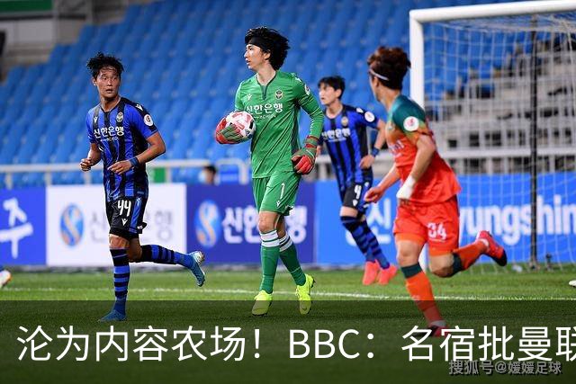 沦为内容农场！BBC：名宿批曼联成了产业，利用知名度和头条牟利