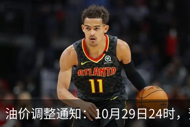 油价调整通知：10月29日24时，预计92号汽油上涨0.27元/升，95号汽油上涨0.29元/升，0号柴油上涨0.28元/升