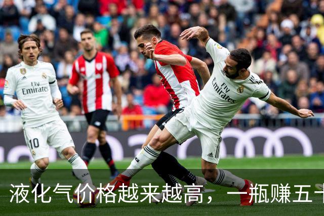 液化气价格越来越高，一瓶赚五十块钱左右，国家这次真的出手了？