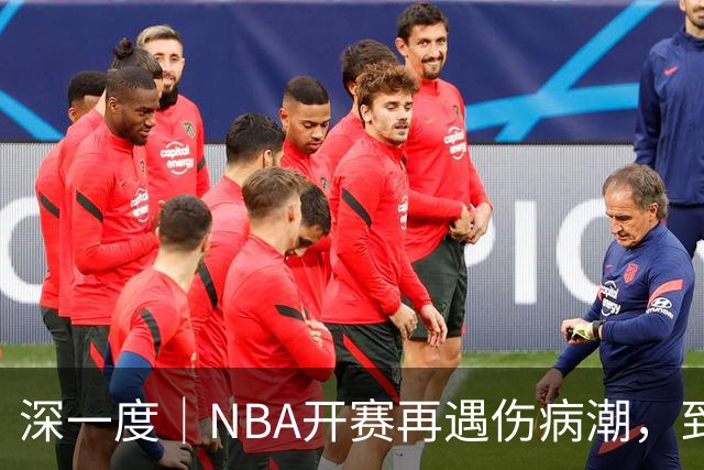 深一度｜NBA开赛再遇伤病潮，到底谁该为球员的受伤负责？