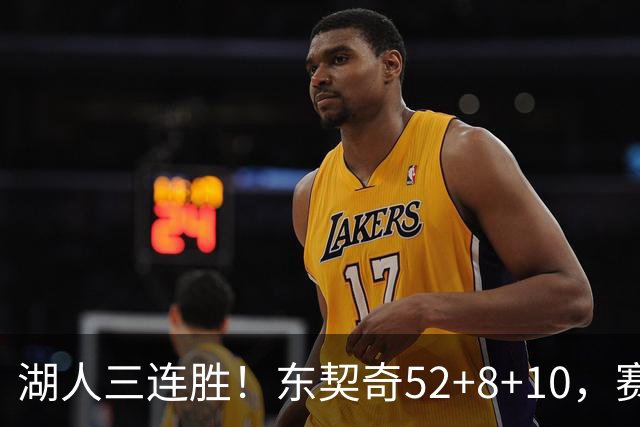 湖人三连胜！东契奇52+8+10，赛后东契奇一把抱住小里，庆祝胜利