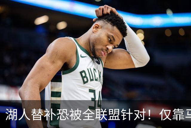湖人替补恐被全联盟针对！仅靠马穆，格兰姆斯哑火，2将低迷阻碍上限