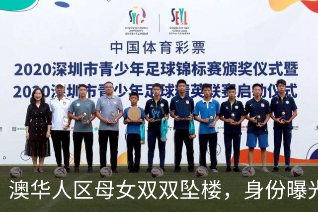澳华人区母女双双坠楼，身份曝光！女儿才5岁