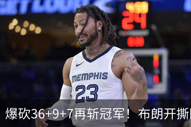 爆砍36+9+7再斩冠军！布朗开撕图图！彻底决裂！