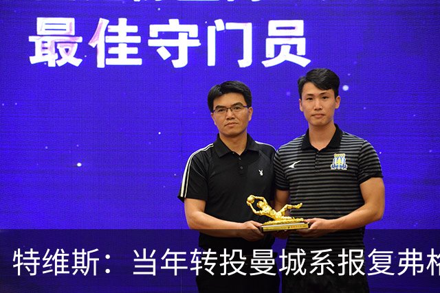 特维斯：当年转投曼城系报复弗格森未兑现曼联留队承诺