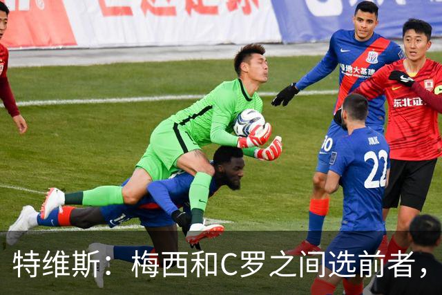 特维斯：梅西和C罗之间选前者，但两人互相竞争推动了彼此的伟大