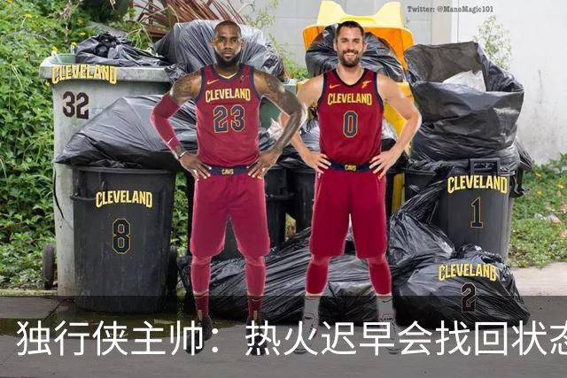独行侠主帅：热火迟早会找回状态 不是能不能做到 而是何时做到