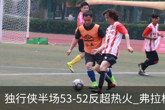 独行侠半场53-52反超热火 弗拉格13分8助3断 字母哥12+10+8+5失误