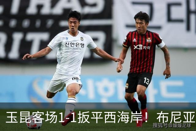 玉昆客场1-1扳平西海岸！布尼亚明助攻，奥斯卡头球破门