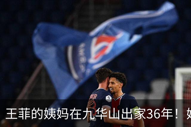 王菲的姨妈在九华山出家36年！她近些年与王菲断了联系