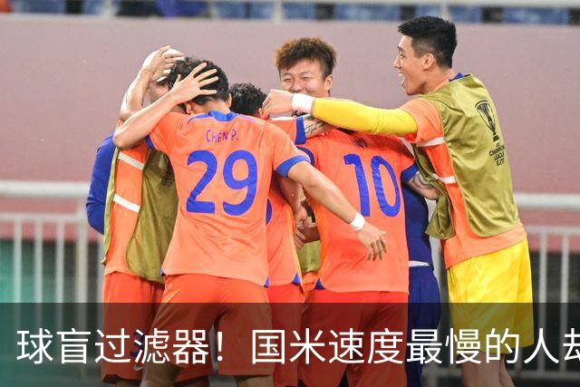 球盲过滤器！国米速度最慢的人却成“闪电侠” 给利物浦太子上课