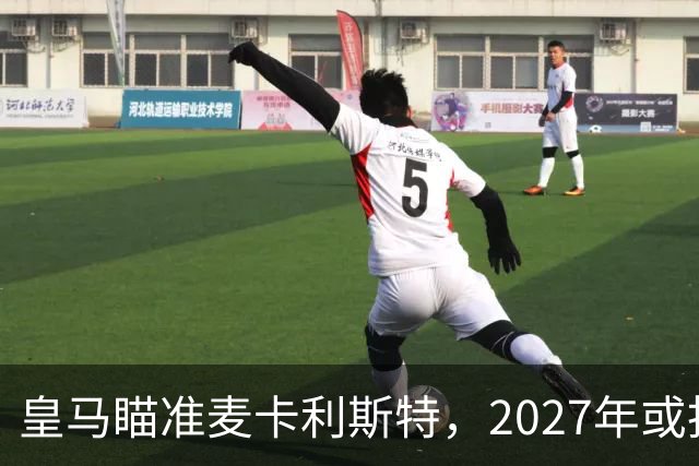 皇马瞄准麦卡利斯特，2027年或抢利物浦核心