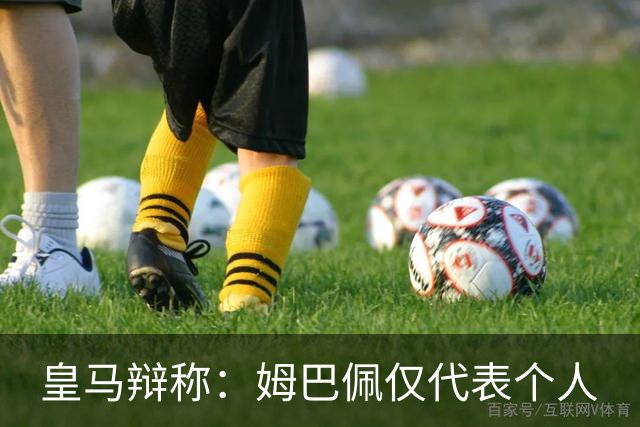皇马辩称：姆巴佩仅代表个人
