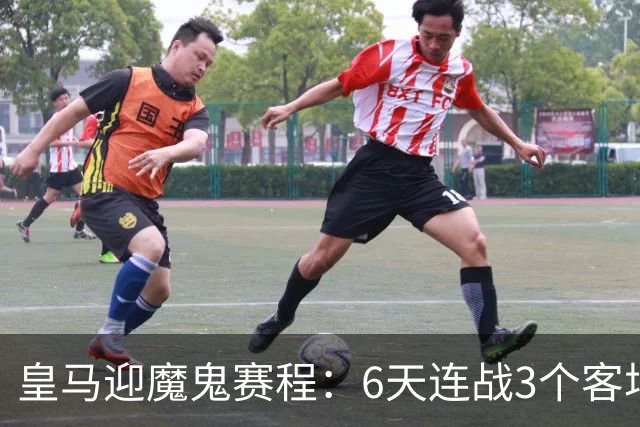皇马迎魔鬼赛程：6天连战3个客场，为办NFL比赛主动奔波