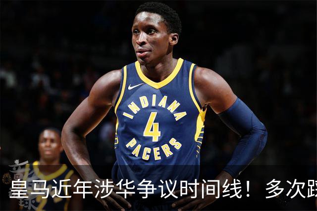 皇马近年涉华争议时间线！多次踩线敷衍了事，双标消耗球迷信任