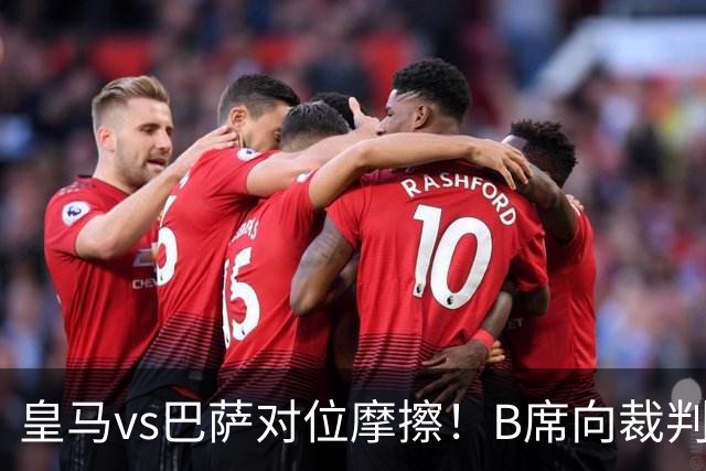 皇马vs巴萨对位摩擦！B席向裁判投诉：巴萨亚马尔一直在挑衅皇马库库雷利亚