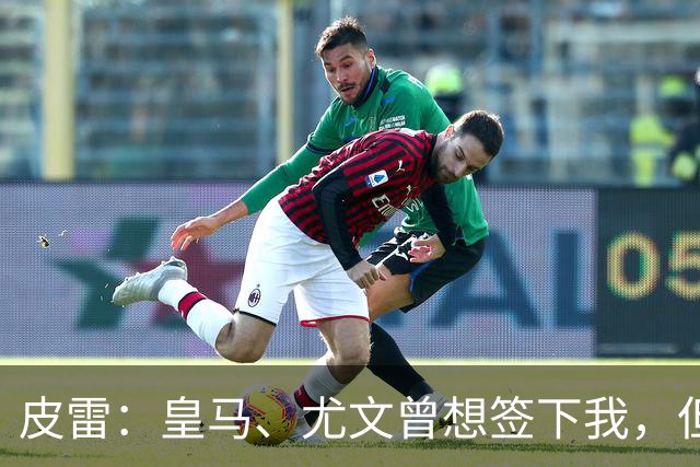 皮雷：皇马、尤文曾想签下我，但我被温格说服最终选择阿森纳