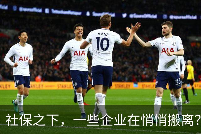 社保之下，一些企业在悄悄搬离？