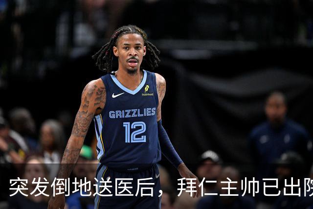 突发倒地送医后，拜仁主帅已出院：他情况不错