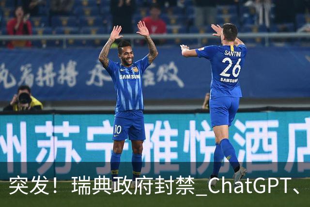 突发！瑞典政府封禁 ChatGPT、Claude