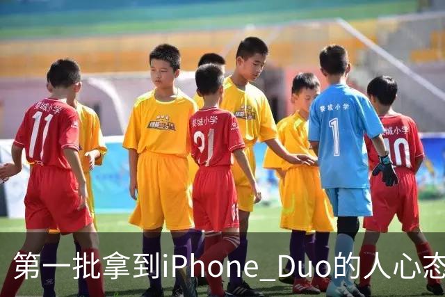 第一批拿到iPhone Duo的人心态有点崩：真实用户没多少 都是黄牛