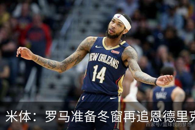 米体：罗马准备冬窗再追恩德里克，但需等待穆里尼奥点头