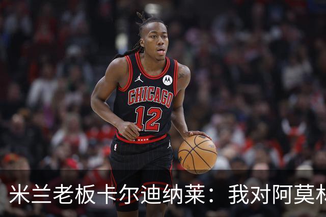 米兰老板卡尔迪纳莱：我对阿莫林很满意，我对他充满信心